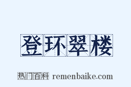 登环翠楼是什么意思的图片